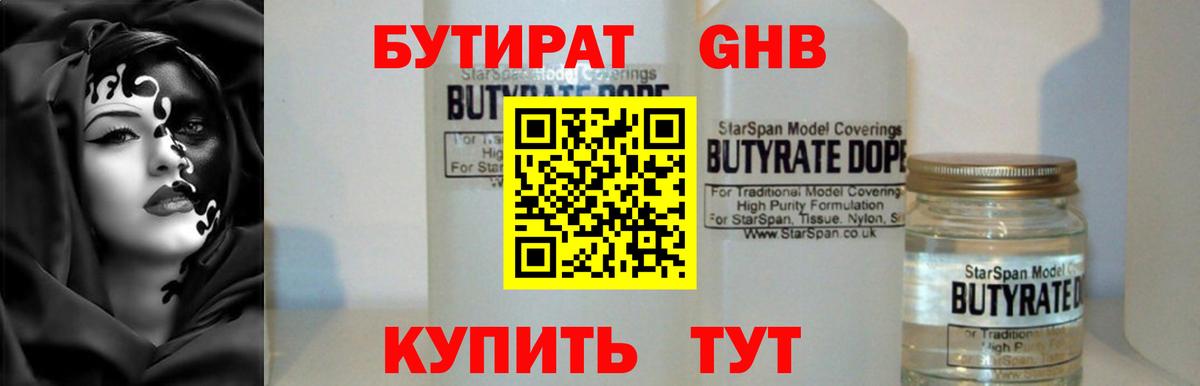 Бутират 1.4BDO  Вход с VPN  Ейск 