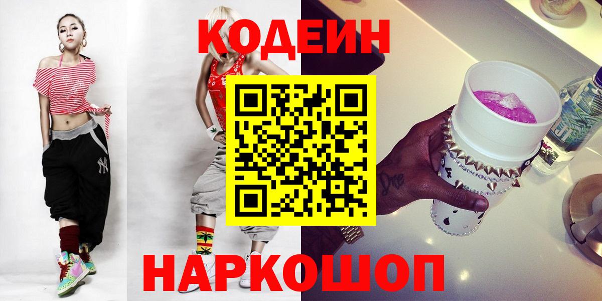 Кодеиновый сироп Lean напиток Lean (лин)  Вход с VPN  Ейск  Кодеин напиток Lean (лин) 